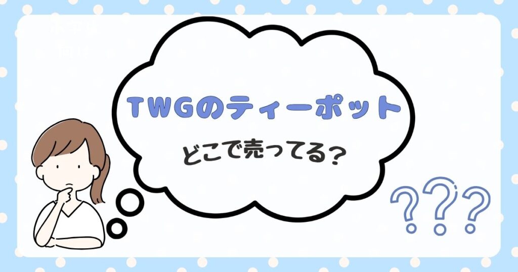 TWG　ティーポット　どこで売ってる